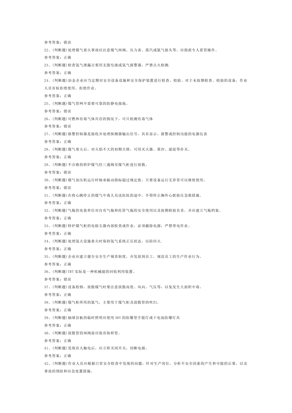 4 煤气冶金（有色）生产安全作业模拟考试试题含答案-2_第2页