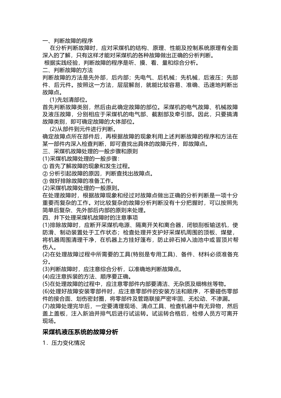 煤矿井下采煤机常见故障及处理方法合集_第1页