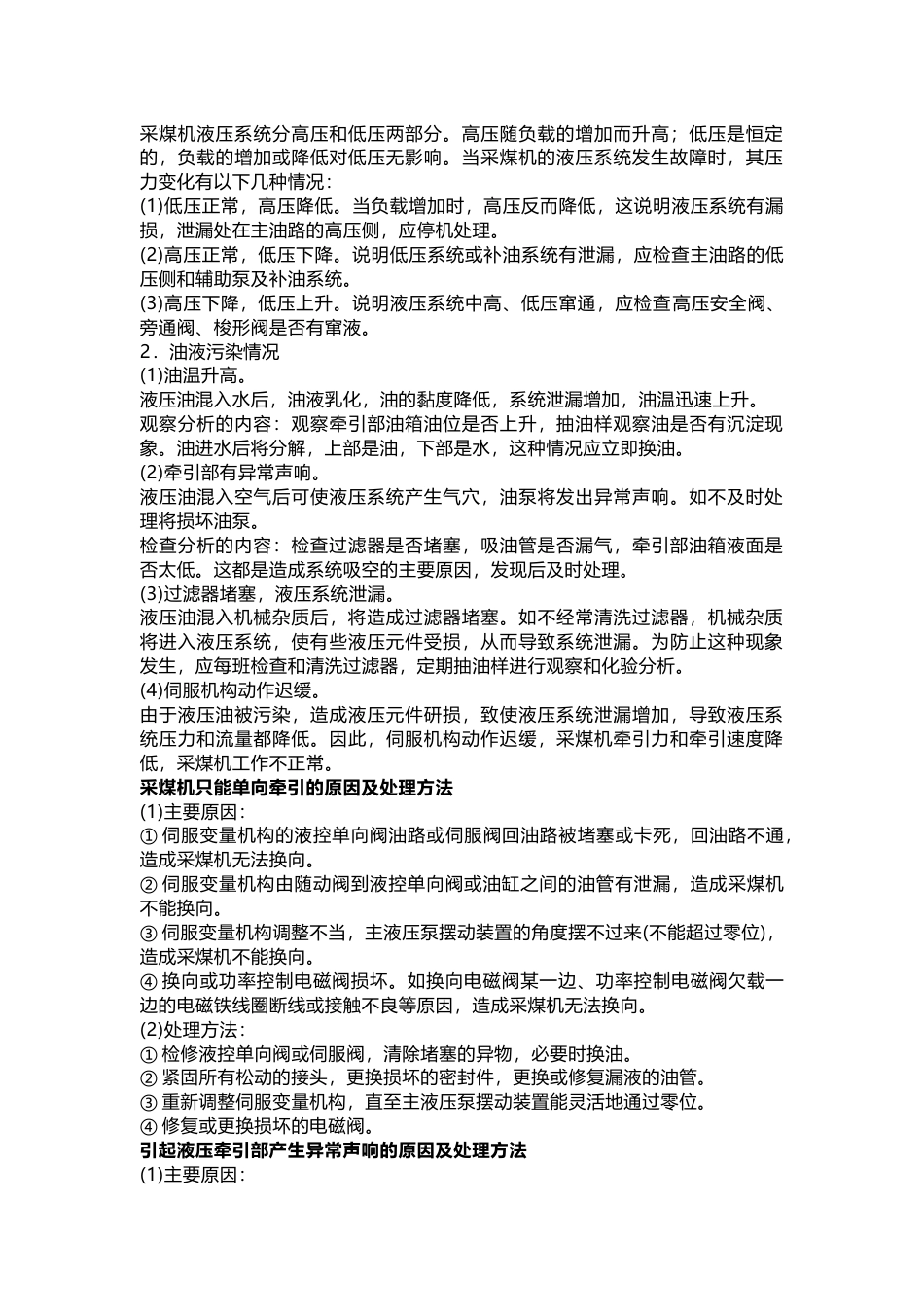 煤矿井下采煤机常见故障及处理方法合集_第2页