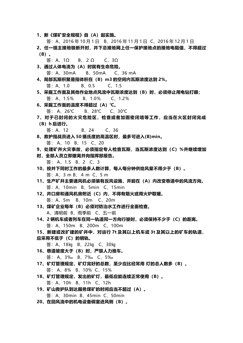 3 《煤矿安全规程》知识试题(选择题)-2_第1页