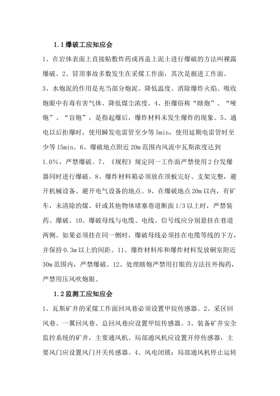 通风专业应知应会和必知必会_第1页