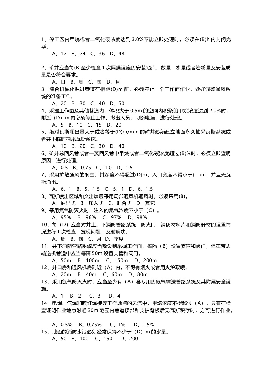 试卷文档2：《煤矿安全规程》选择题(含答案)-2_第1页