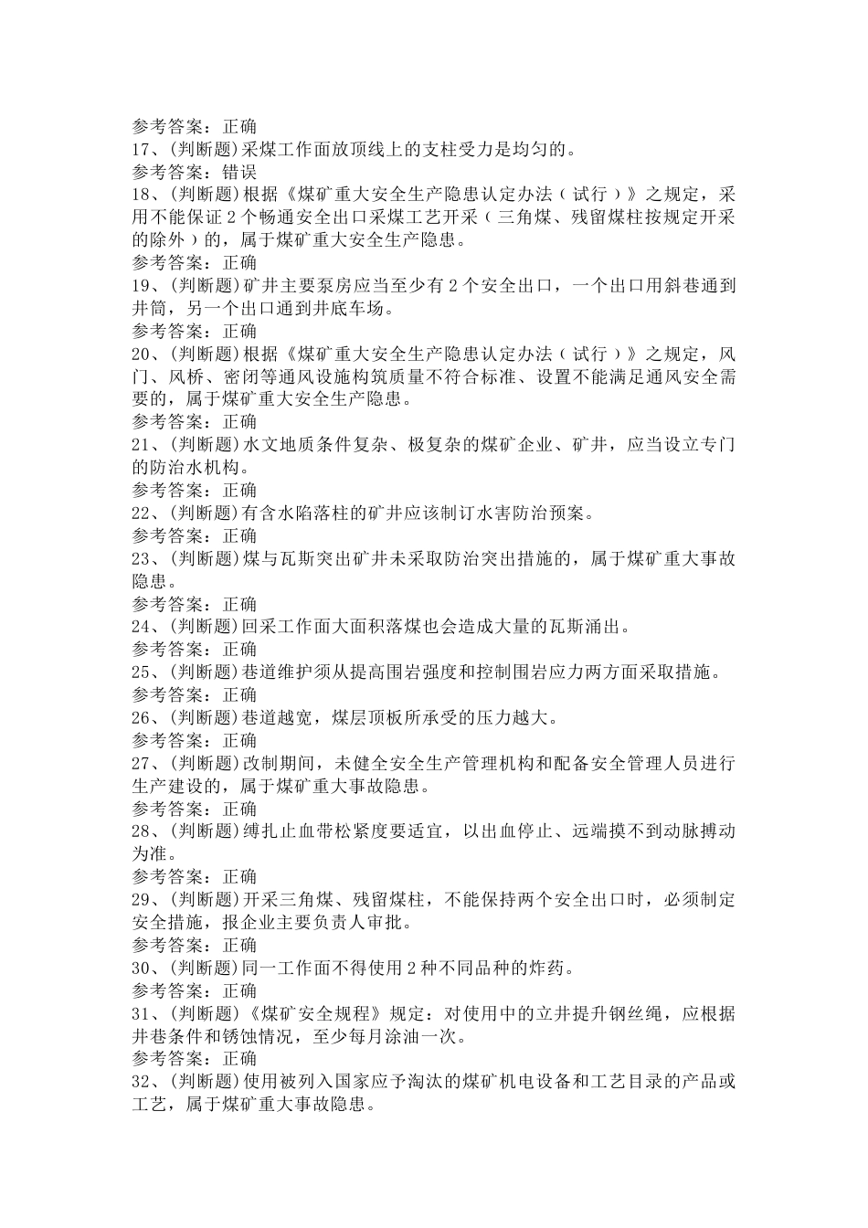 煤矿企业主要负责人练习题第77份试卷含解析_第2页