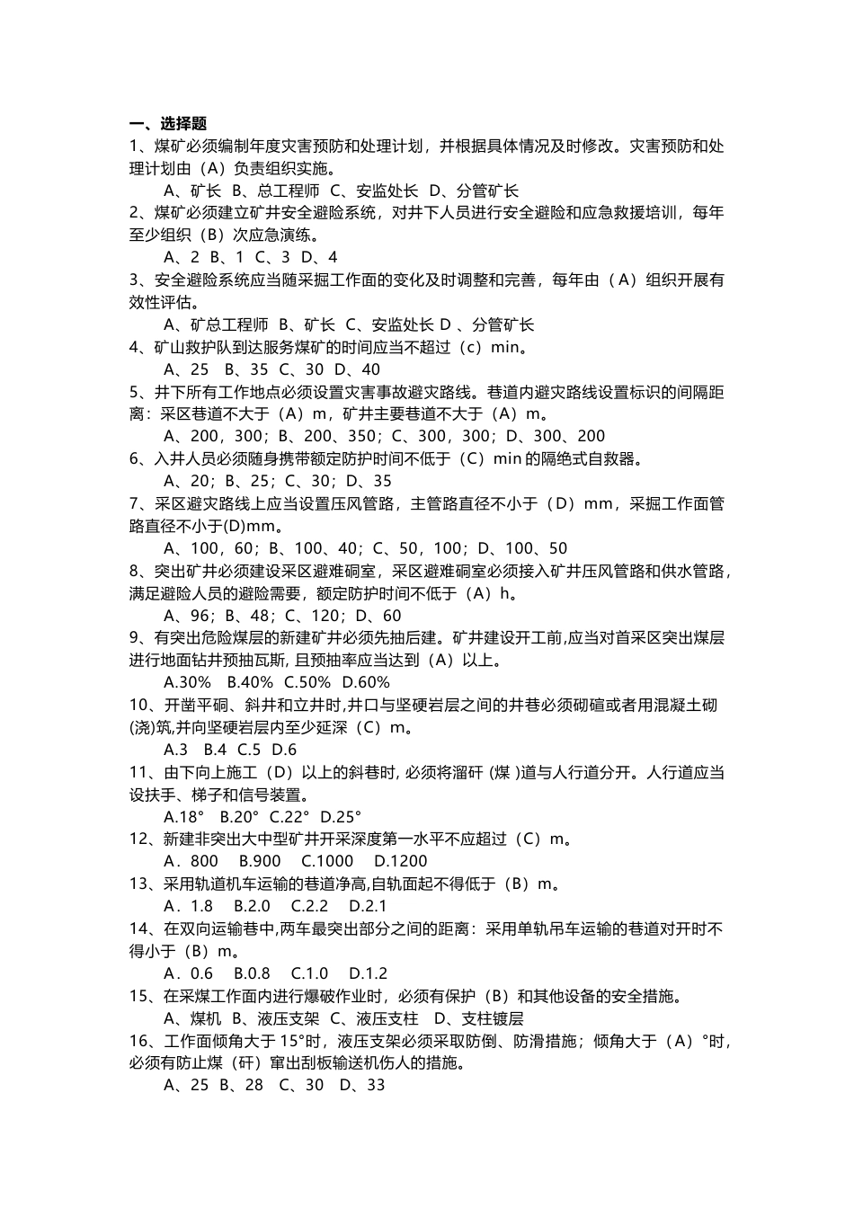 5 《煤矿安全规程》题库(选择题)含答案-3_第1页