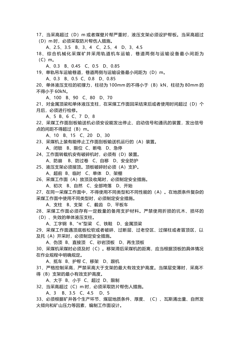 5 《煤矿安全规程》题库(选择题)含答案-3_第2页