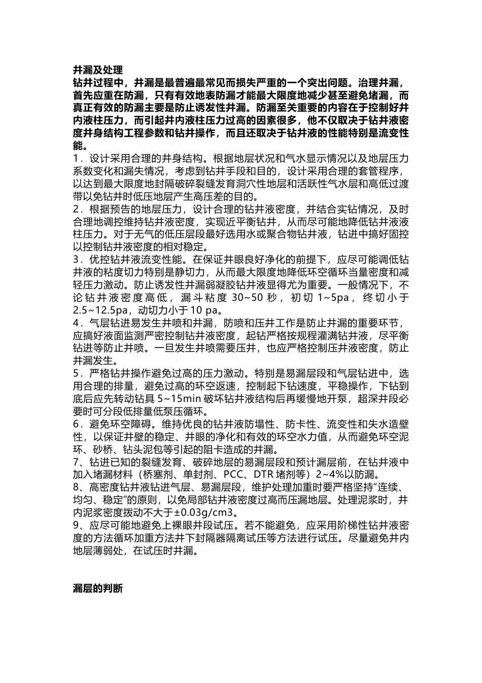 井漏及处理方法_第1页