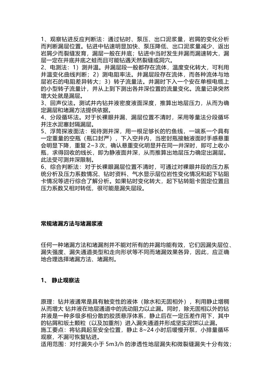 井漏及处理方法_第2页