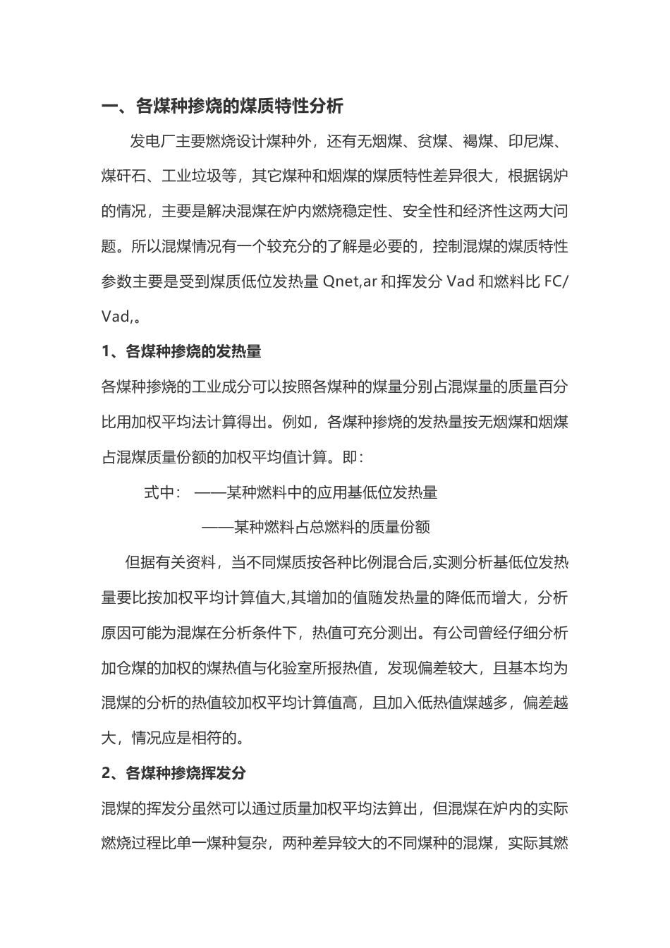 各煤种掺烧及燃烧调整注意事项_第1页