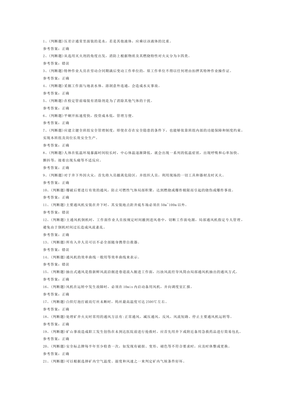 金属非金属矿井通风作业练习题第76份试卷含解析_第1页