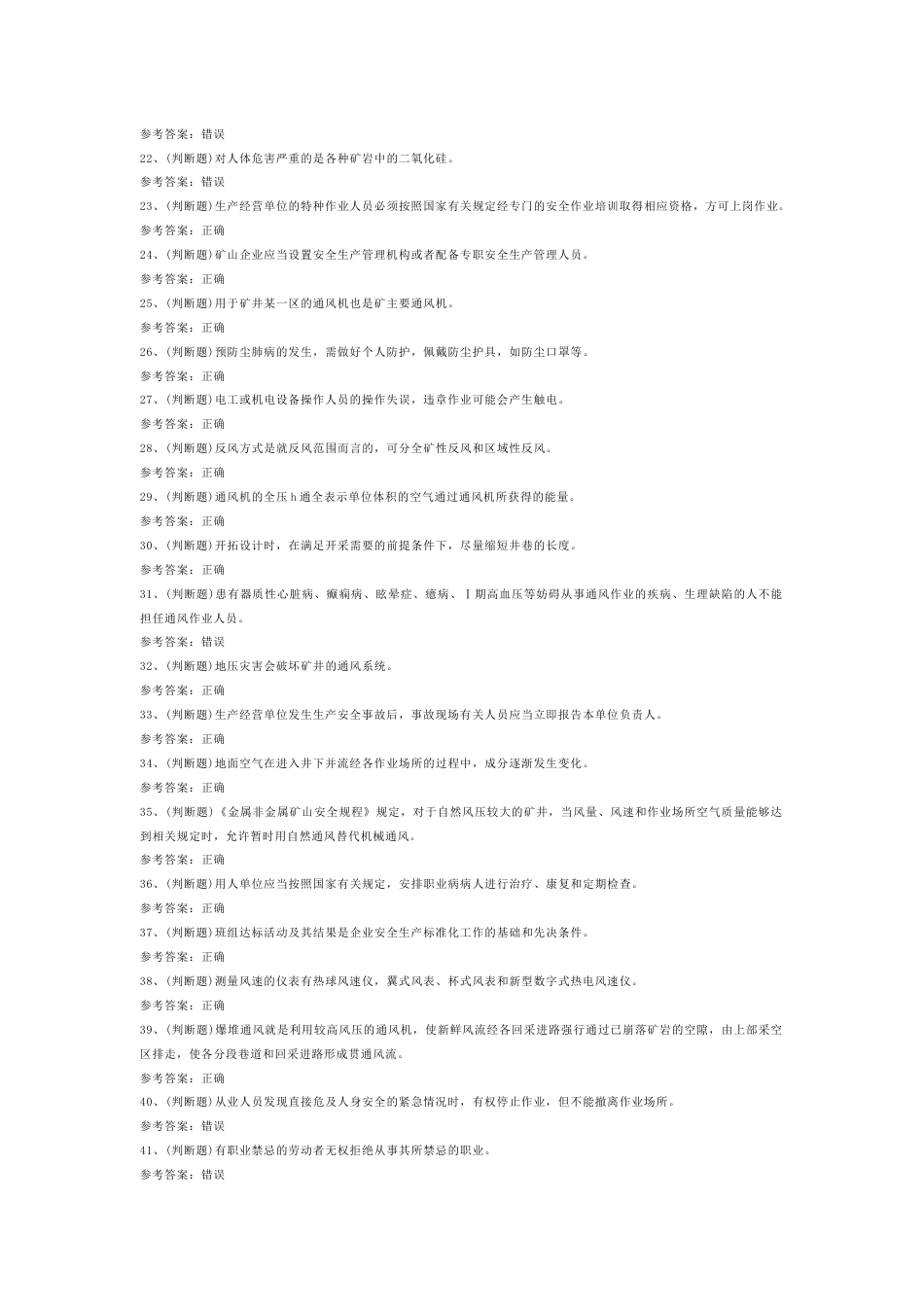 金属非金属矿井通风作业练习题第76份试卷含解析_第2页