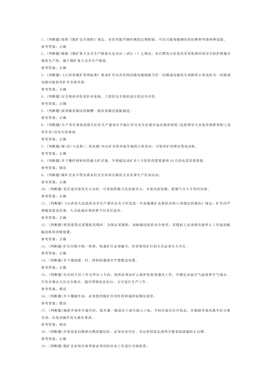 煤矿井下安管员模拟考试第54份试卷含解析_第1页