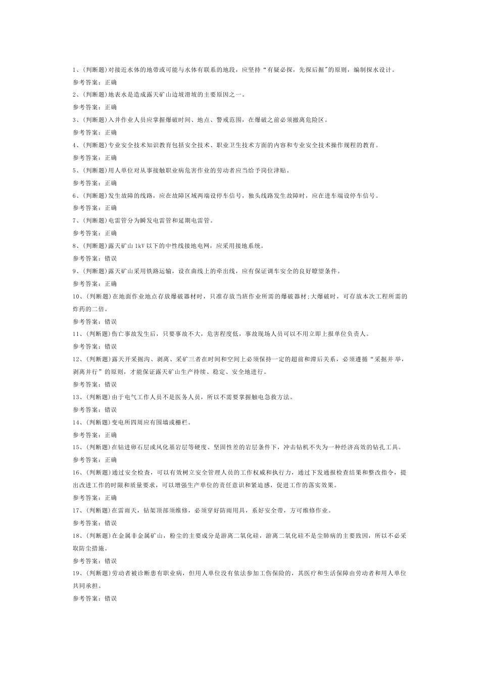 4 金属非金属矿山安全检查作业（露天矿山）模拟考试试卷含答案-2_第1页