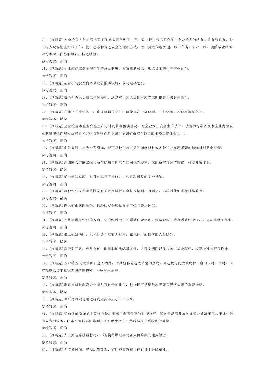 4 金属非金属矿山安全检查作业（露天矿山）模拟考试试卷含答案-2_第2页