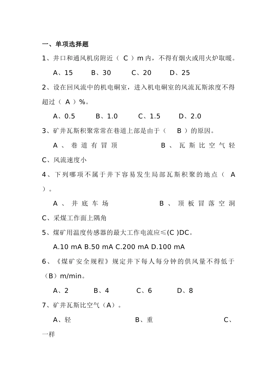煤矿安全监测工模拟练习题第71份试卷含解析_第1页