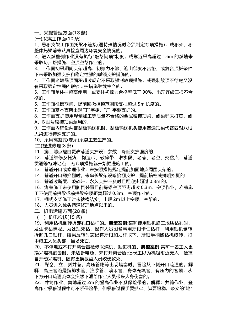 煤矿安全红线详细解析_第1页