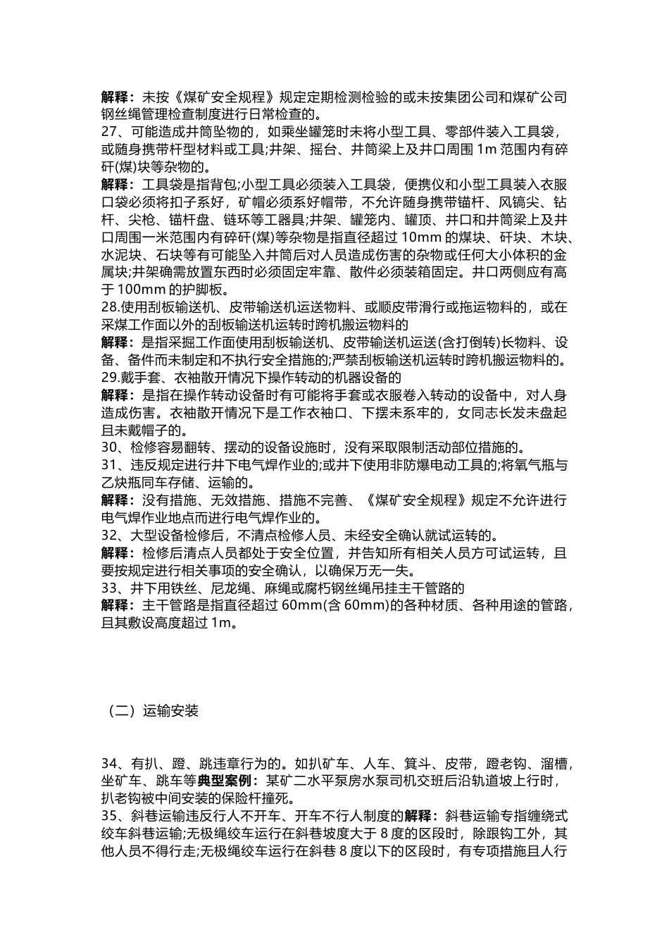 煤矿安全红线详细解析_第3页