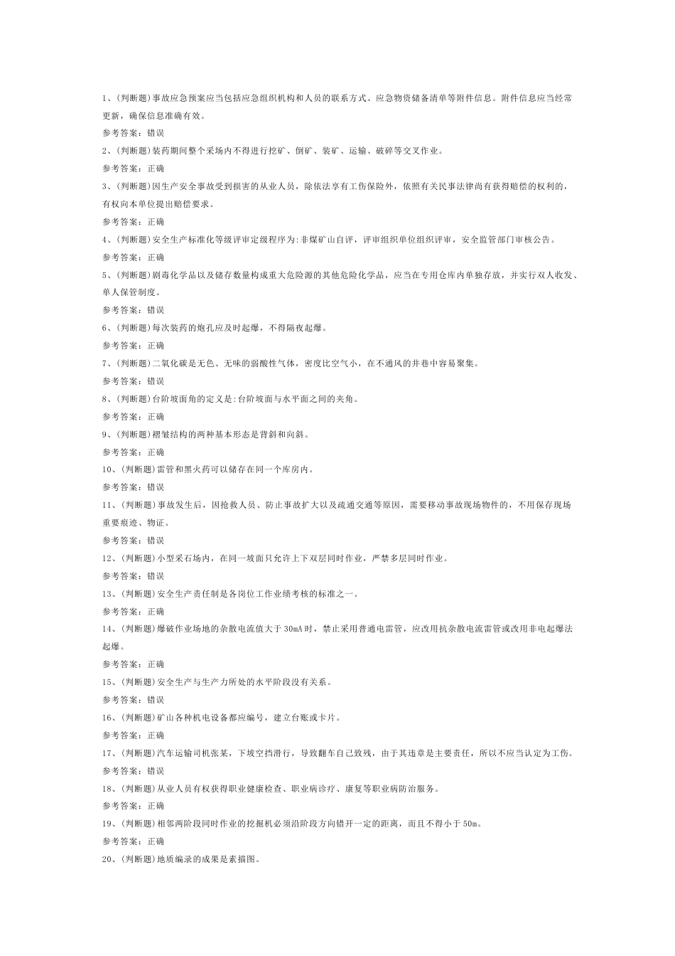 4 金属非金属矿山（小型露天采石场）安全管理人员安全生产模拟考试含答案-2_第1页