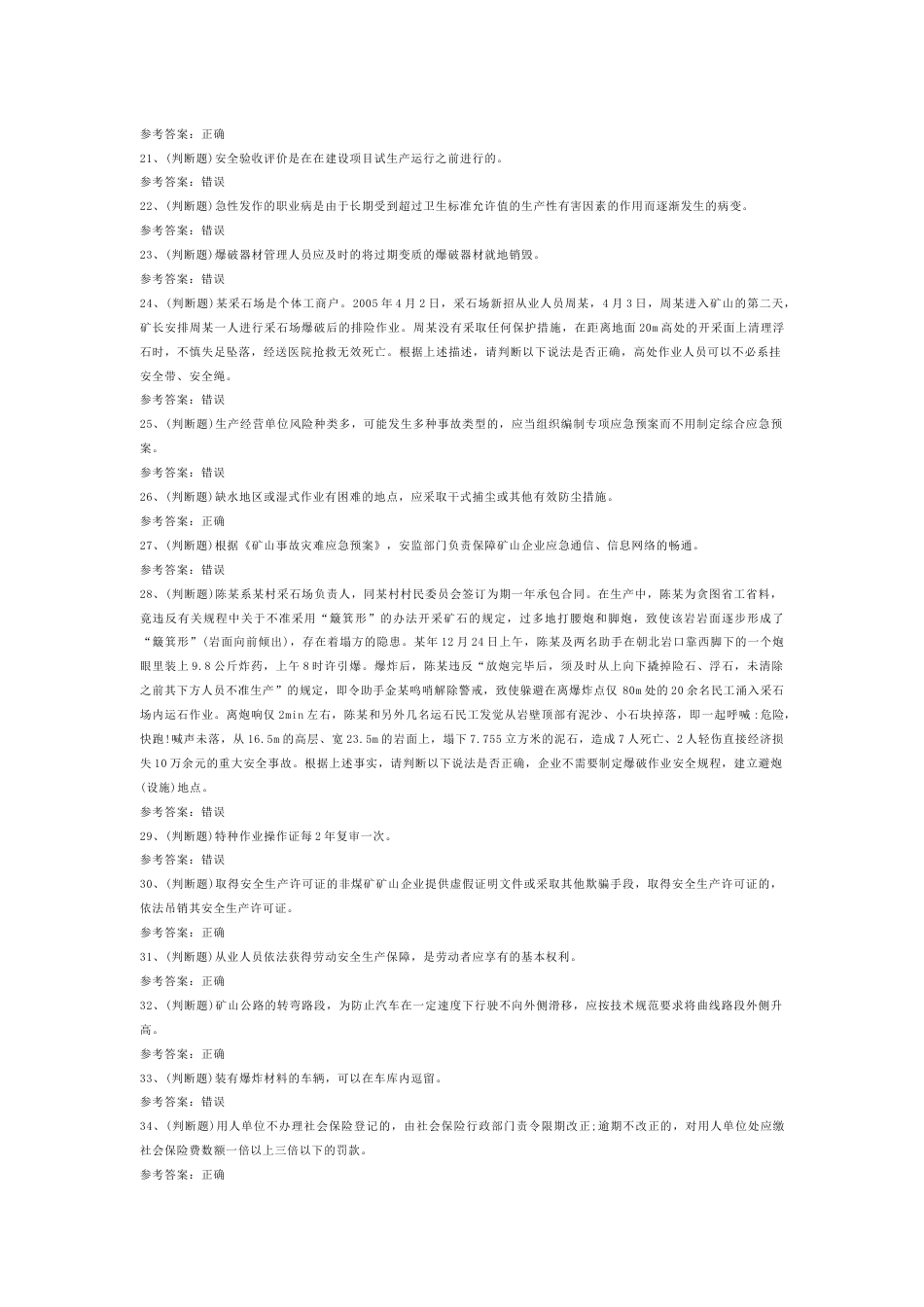 4 金属非金属矿山（小型露天采石场）安全管理人员安全生产模拟考试含答案-2_第2页