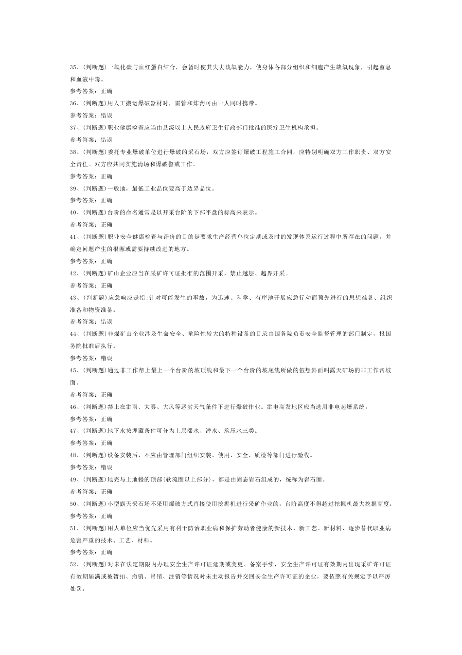 4 金属非金属矿山（小型露天采石场）安全管理人员安全生产模拟考试含答案-2_第3页