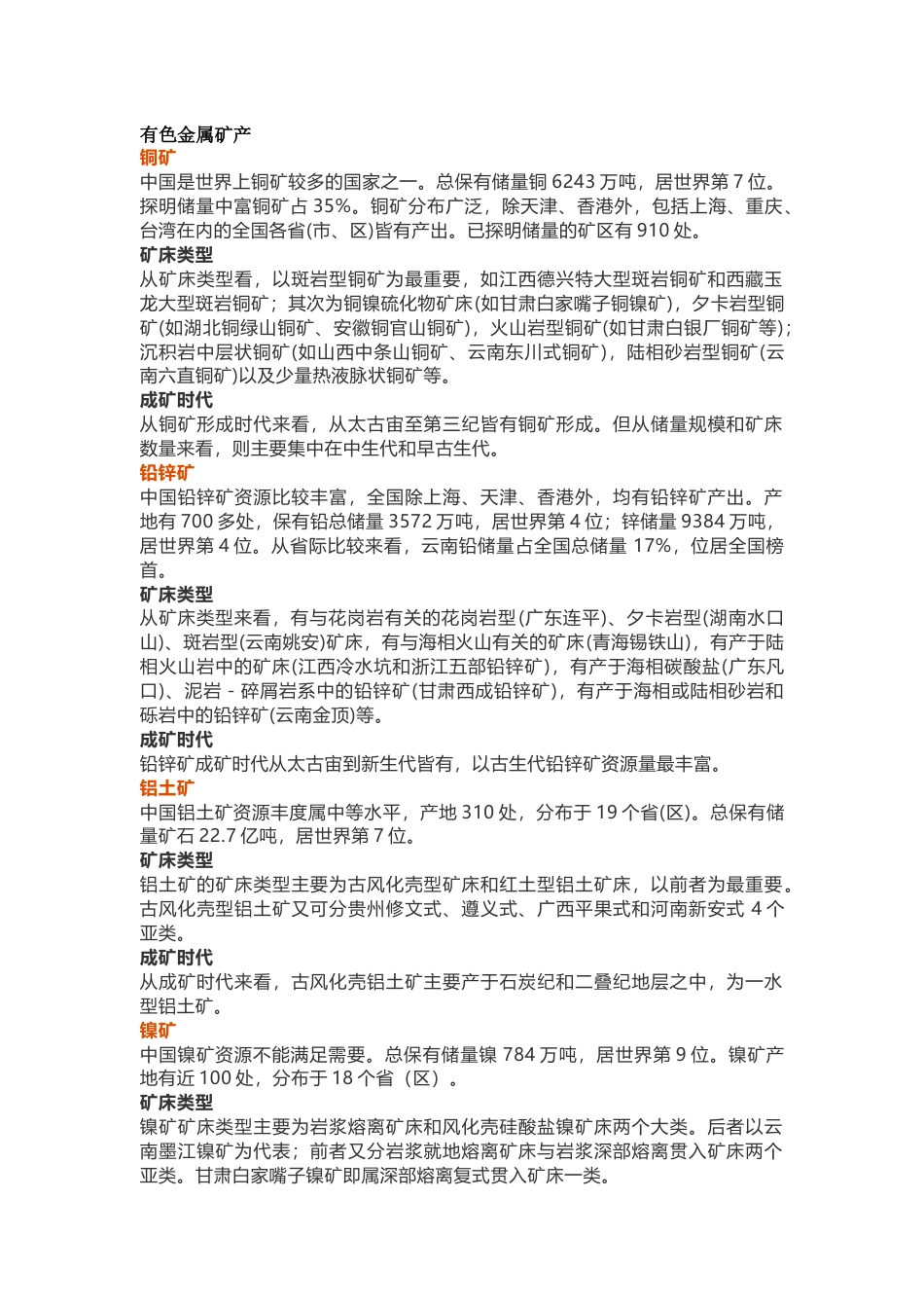 我国50种矿产资源情况及分布_第1页