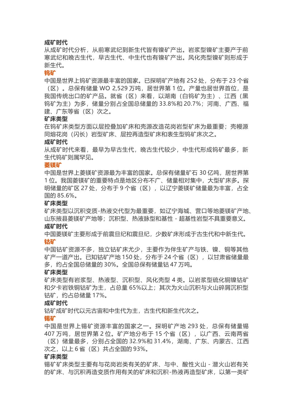 我国50种矿产资源情况及分布_第2页