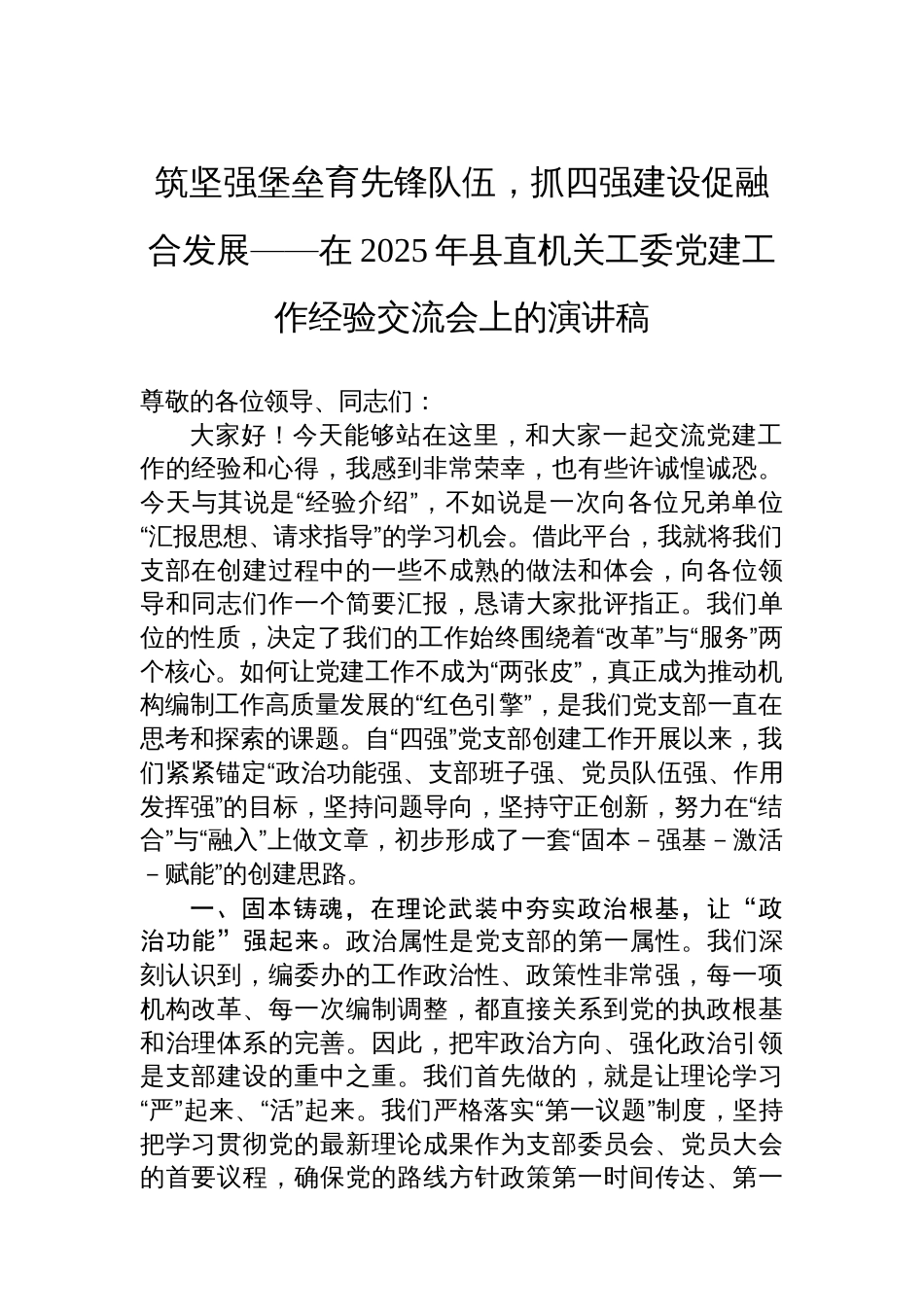 筑坚强堡垒育先锋队伍，抓四强建设促融合发展——在2025年县直机关工委党建工作经验交流会上的演讲稿_第1页