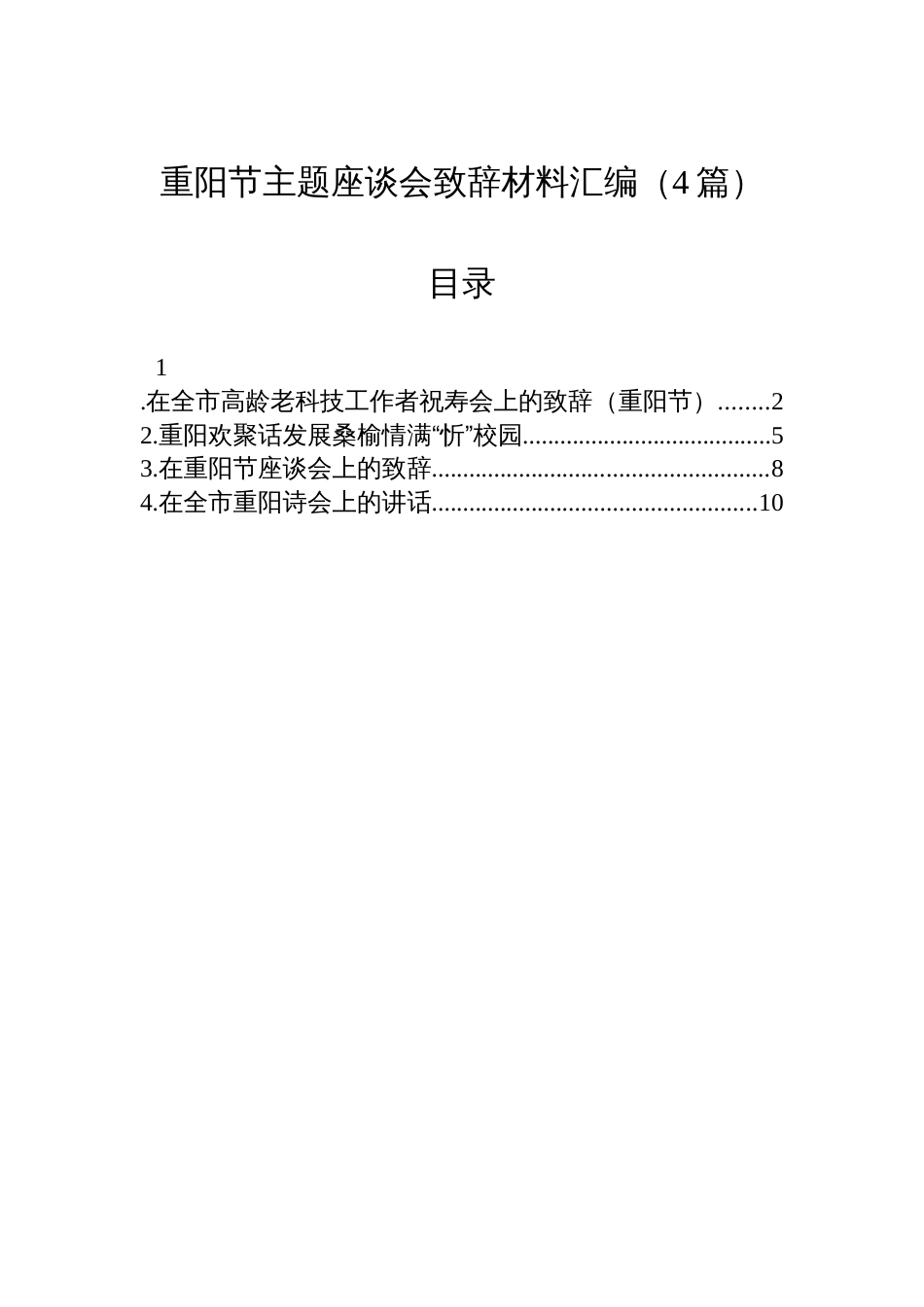 重阳节主题座谈会致辞材料汇编（4篇）_第1页