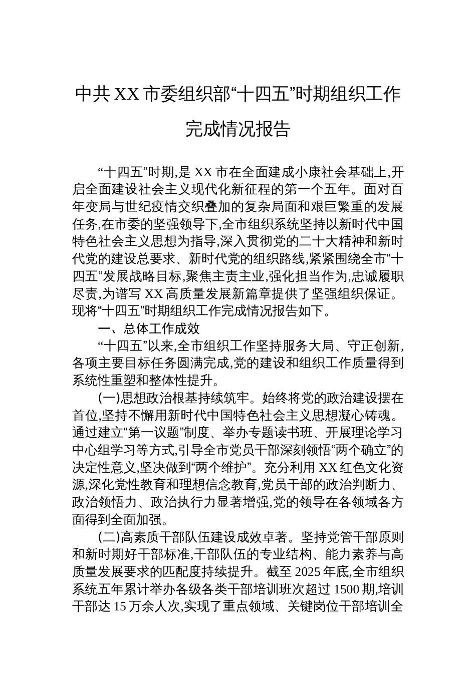 中共XX市委组织部“十四五”时期组织工作完成情况报告_第1页