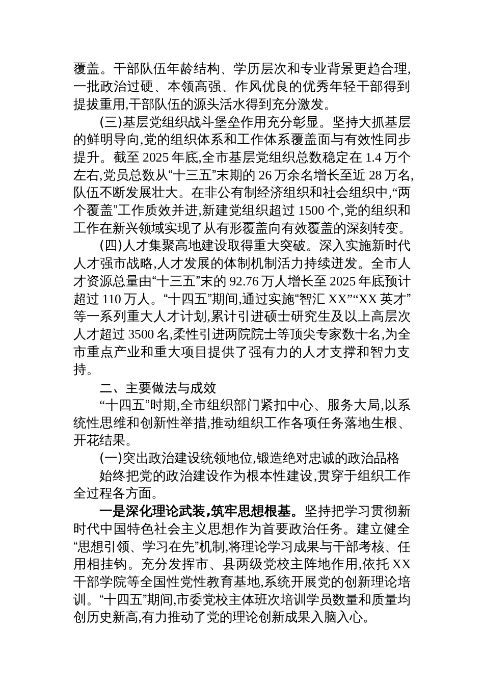 中共XX市委组织部“十四五”时期组织工作完成情况报告_第2页