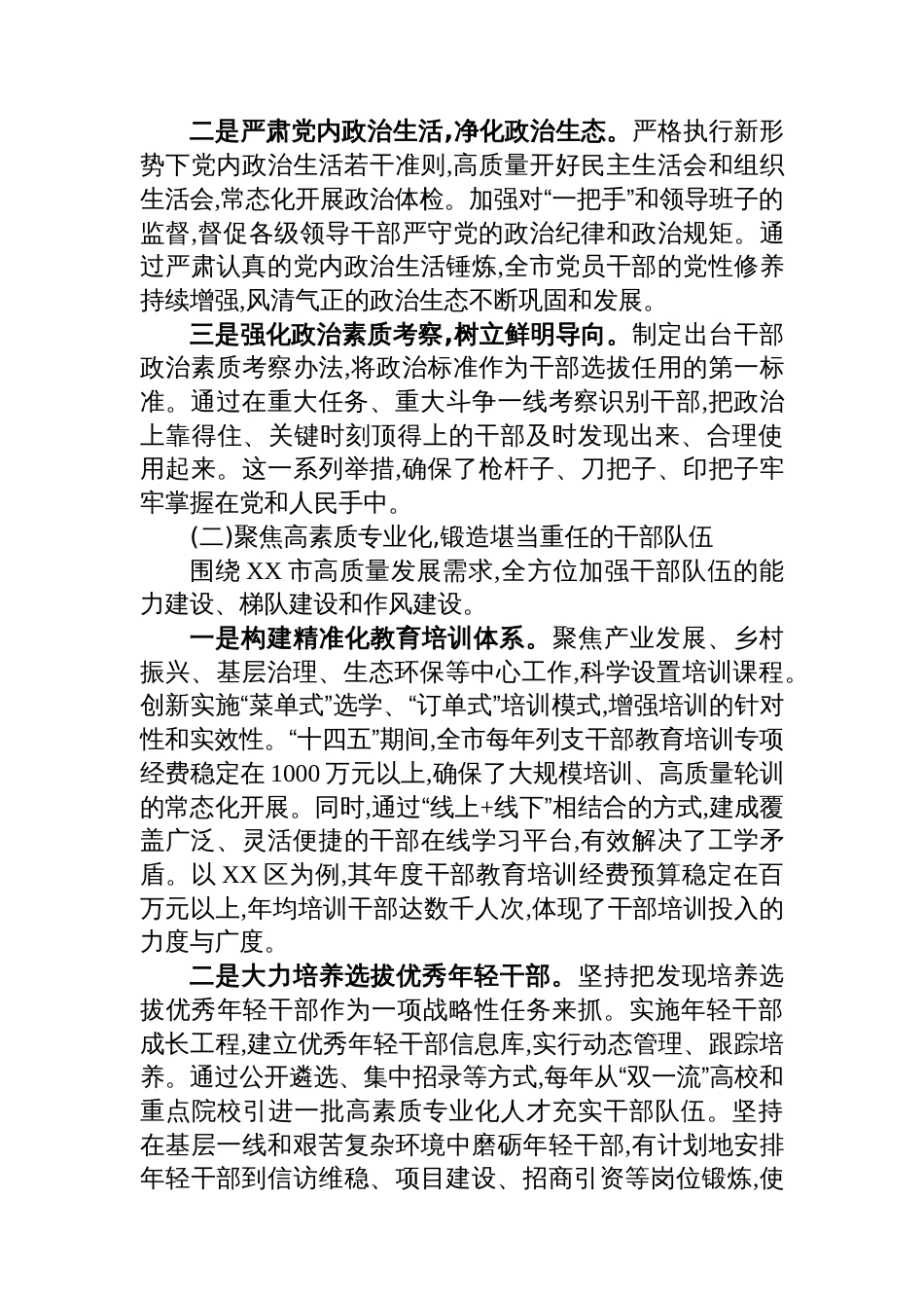 中共XX市委组织部“十四五”时期组织工作完成情况报告_第3页