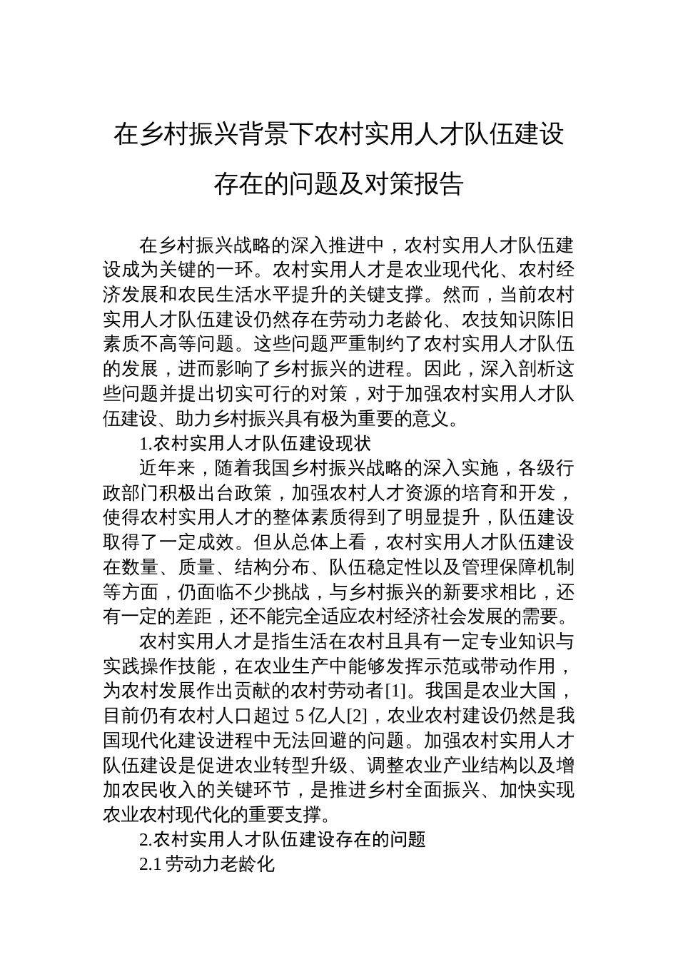 在乡村振兴背景下农村实用人才队伍建设存在的问题及对策报告_第1页