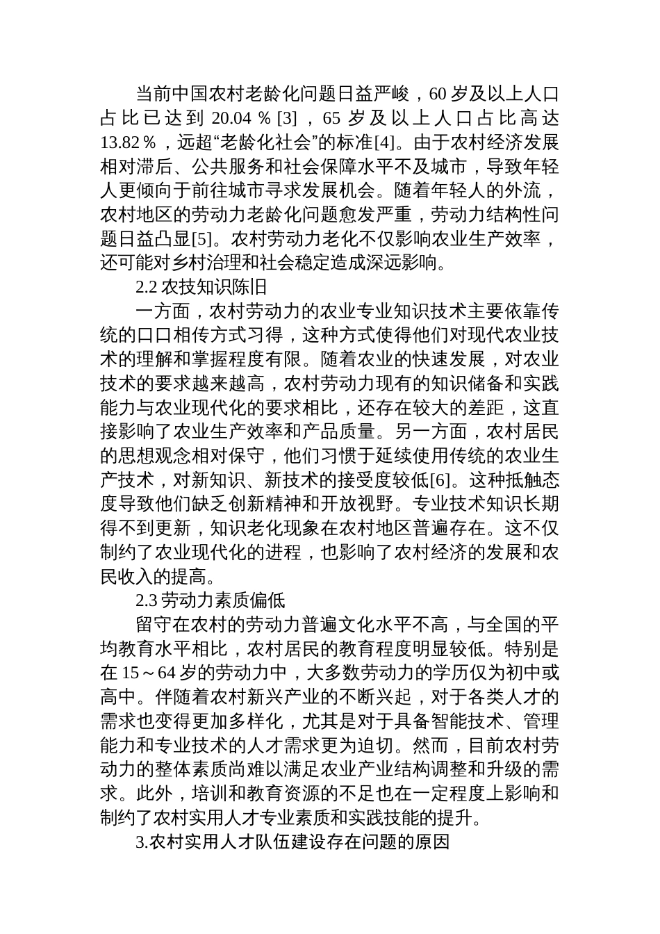 在乡村振兴背景下农村实用人才队伍建设存在的问题及对策报告_第2页