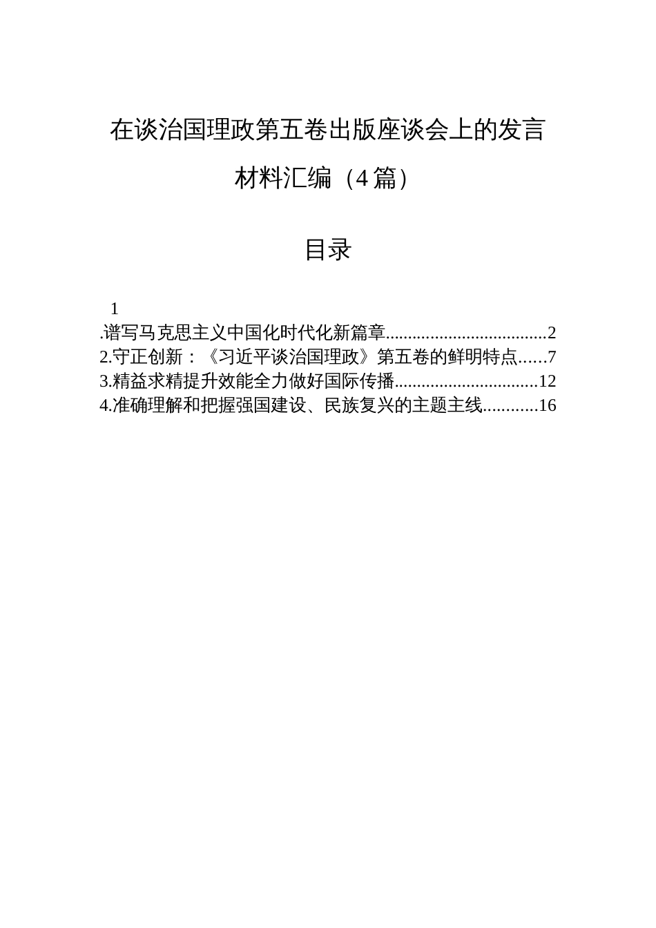在谈治国理政第五卷出版座谈会上的发言材料汇编（4篇）_第1页