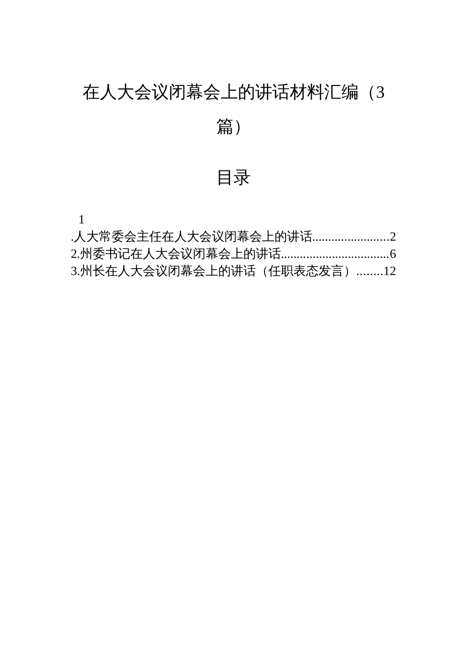 在人大会议闭幕会上的讲话材料汇编（3篇）_第1页