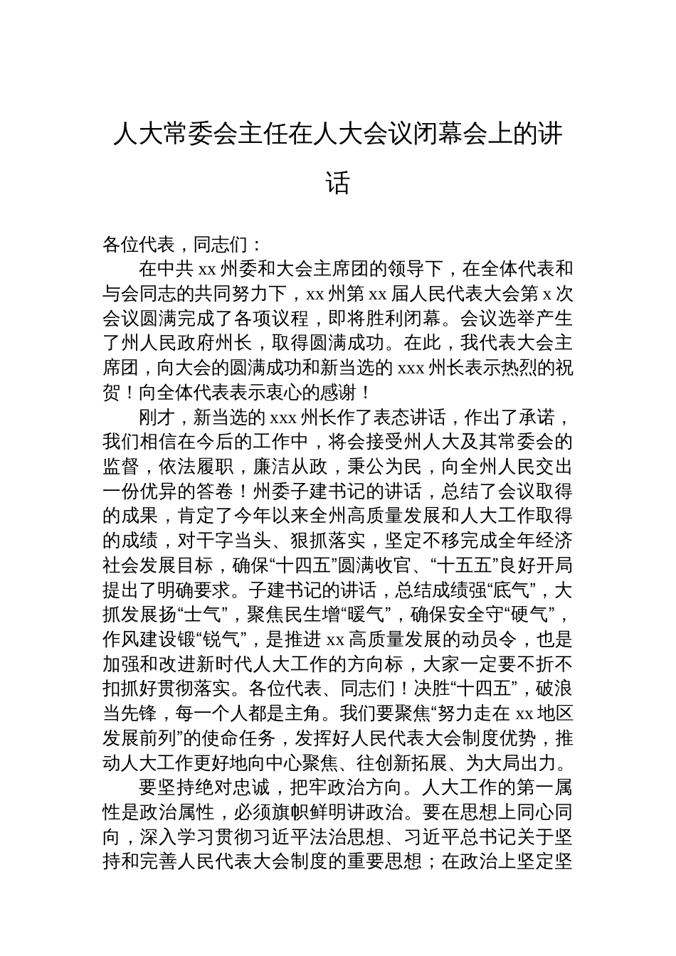 在人大会议闭幕会上的讲话材料汇编（3篇）_第2页