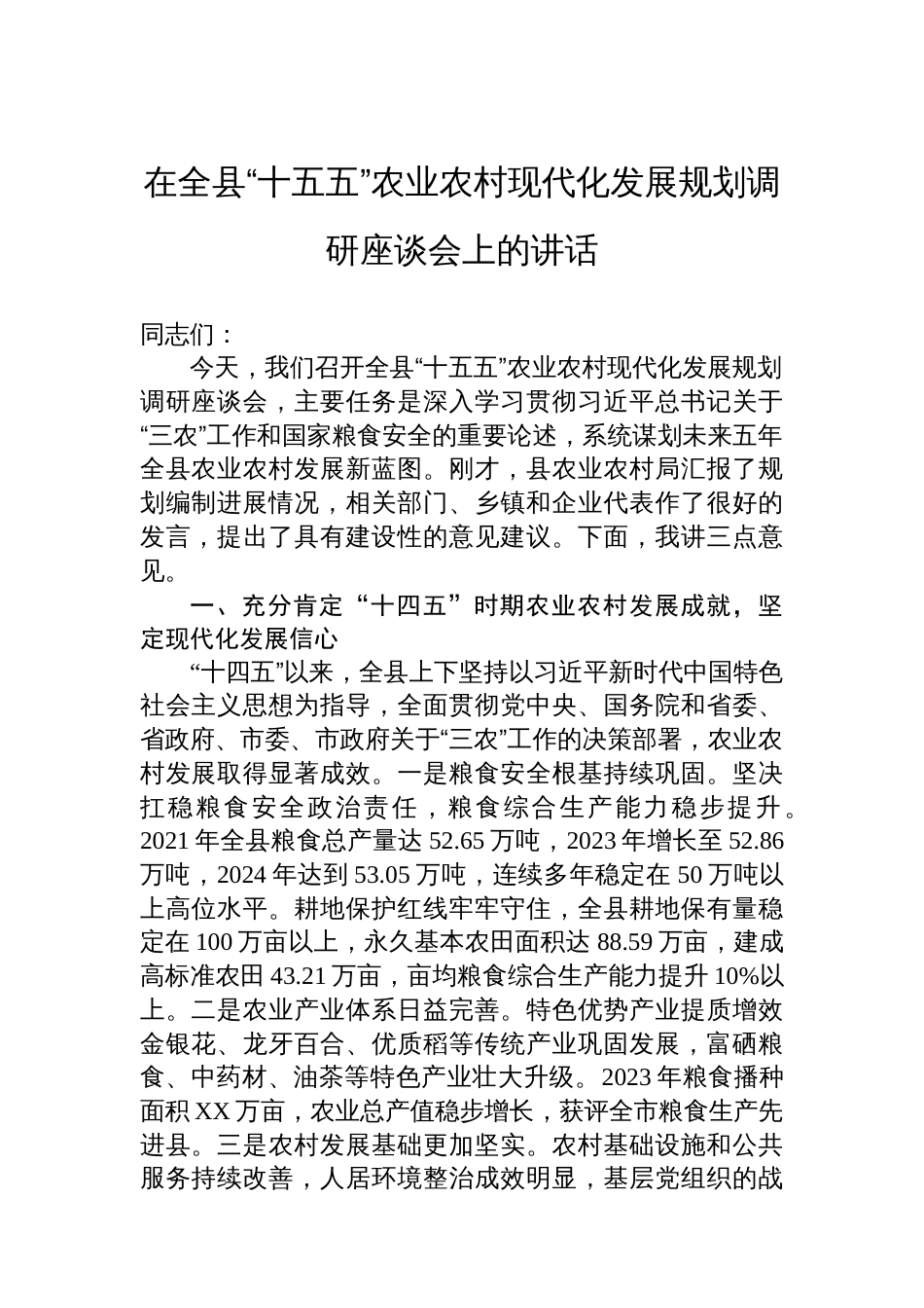 在全县“十五五”农业农村现代化发展规划调研座谈会上的讲话_第1页