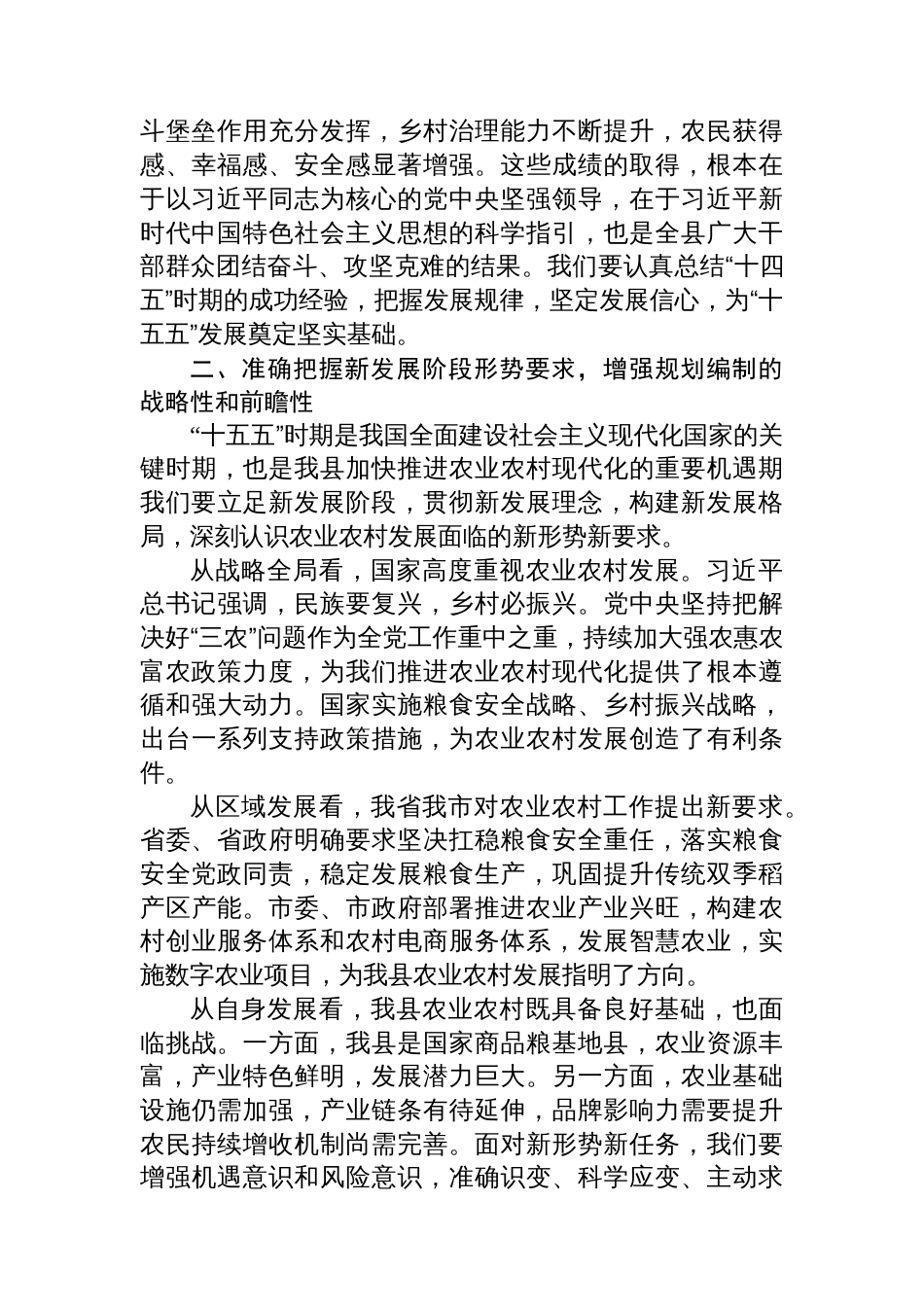 在全县“十五五”农业农村现代化发展规划调研座谈会上的讲话_第2页