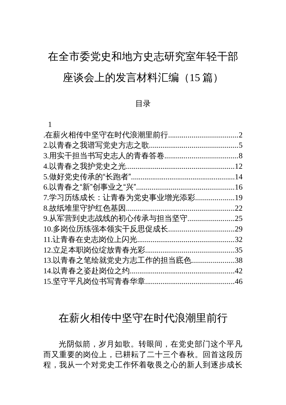 在全市委党史和地方史志研究室年轻干部座谈会上的发言材料汇编（15篇）_第1页