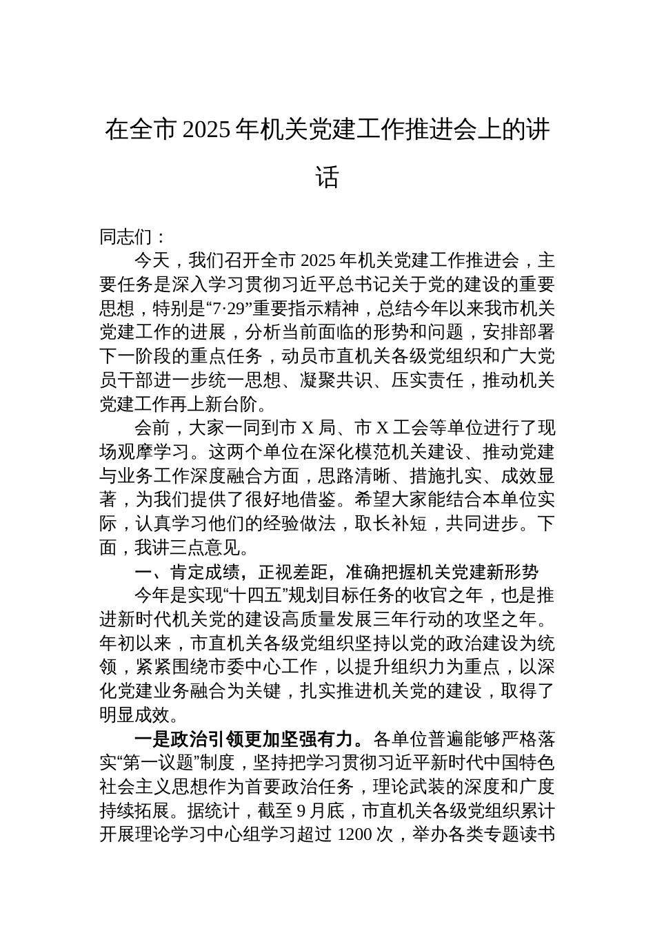 在全市2025年机关党建工作推进会上的讲话_第1页