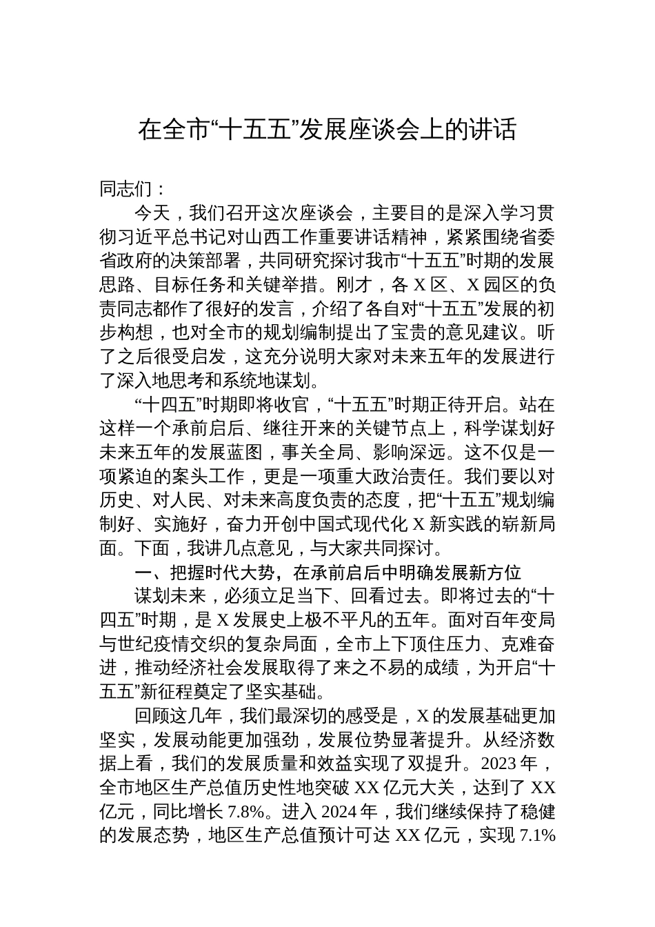 在全市“十五五”发展座谈会上的讲话_第1页