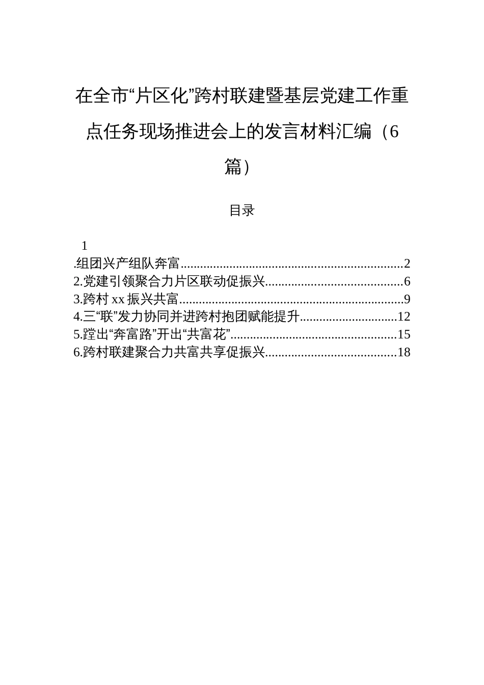 在全市“片区化”跨村联建暨基层党建工作重点任务现场推进会上的发言材料汇编（6篇）_第1页