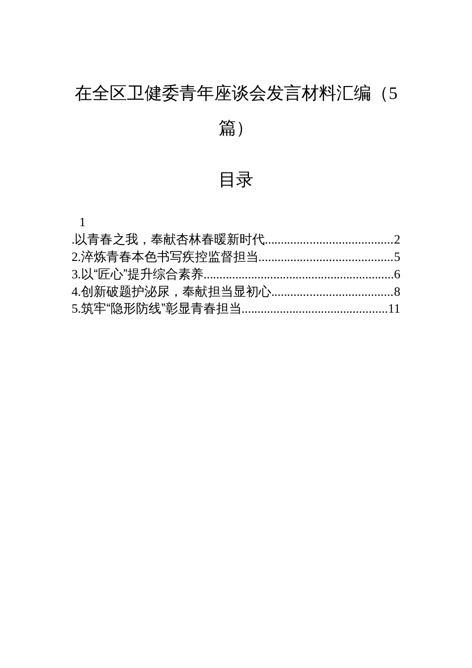 在全区卫健委青年座谈会发言材料汇编（5篇）_第1页
