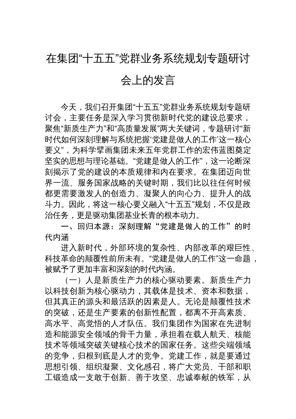在集团“十五五”党群业务系统规划专题研讨会上的发言_第1页