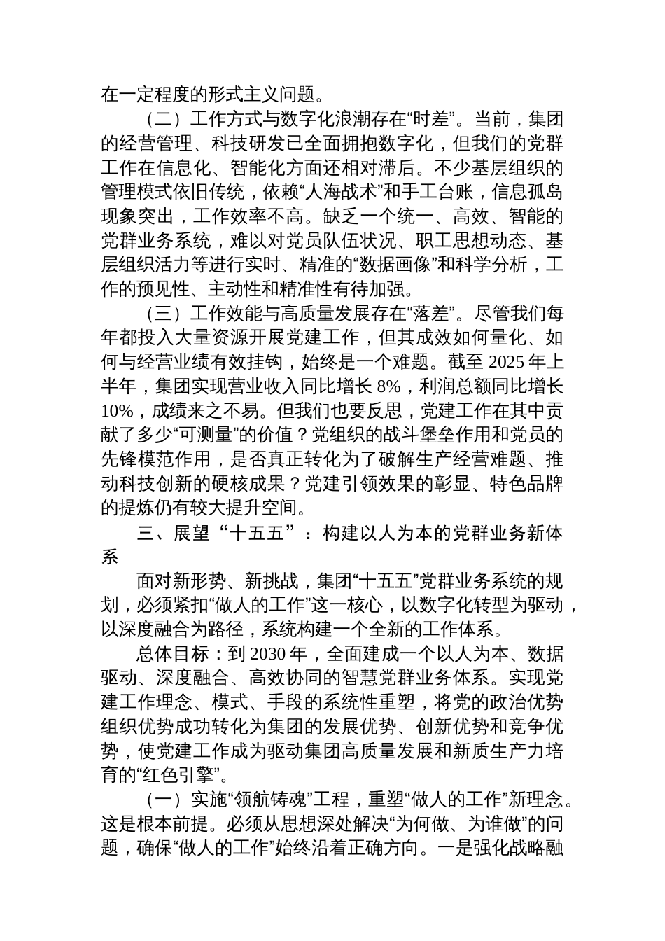 在集团“十五五”党群业务系统规划专题研讨会上的发言_第3页
