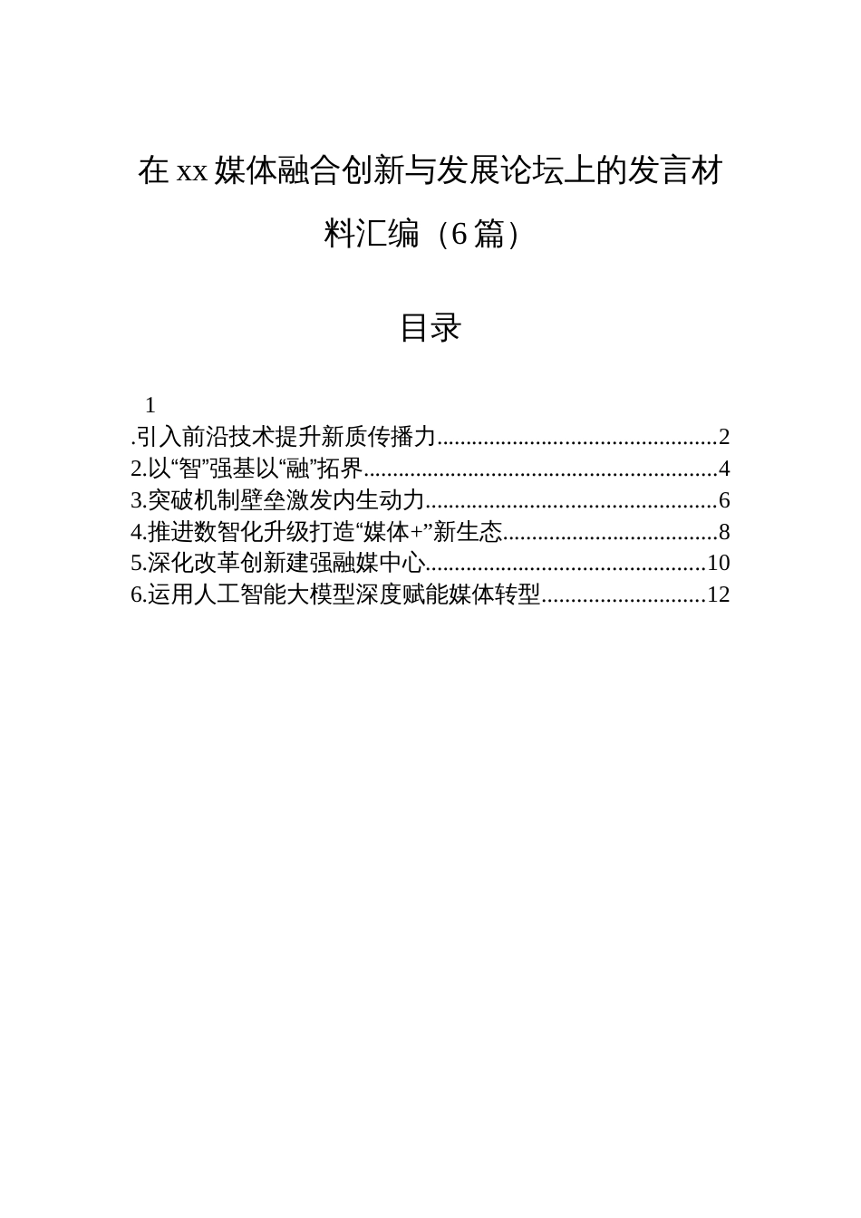 在xx媒体融合创新与发展论坛上的发言材料汇编（6篇）_第1页