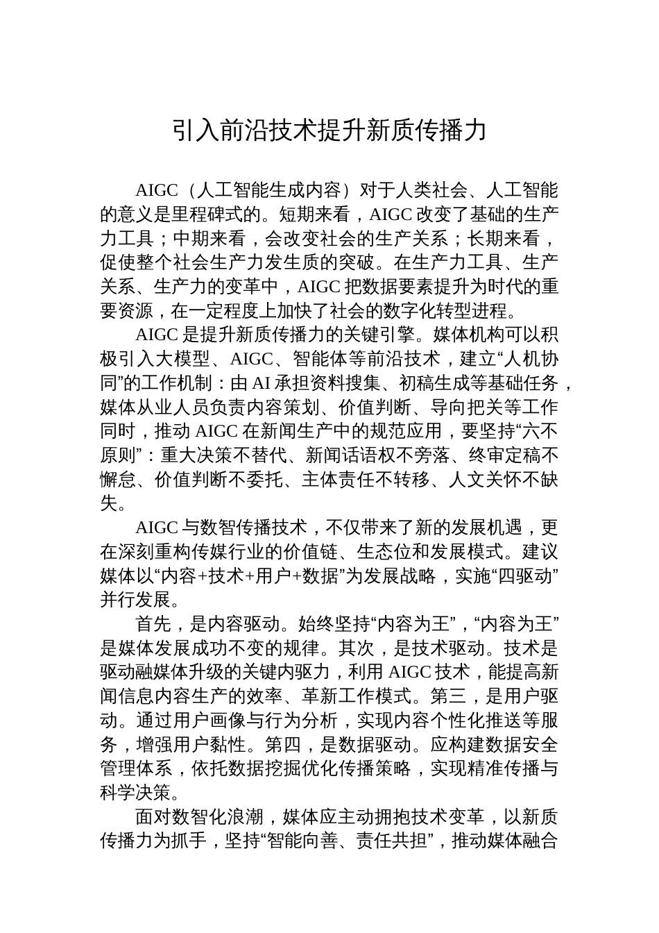 在xx媒体融合创新与发展论坛上的发言材料汇编（6篇）_第2页