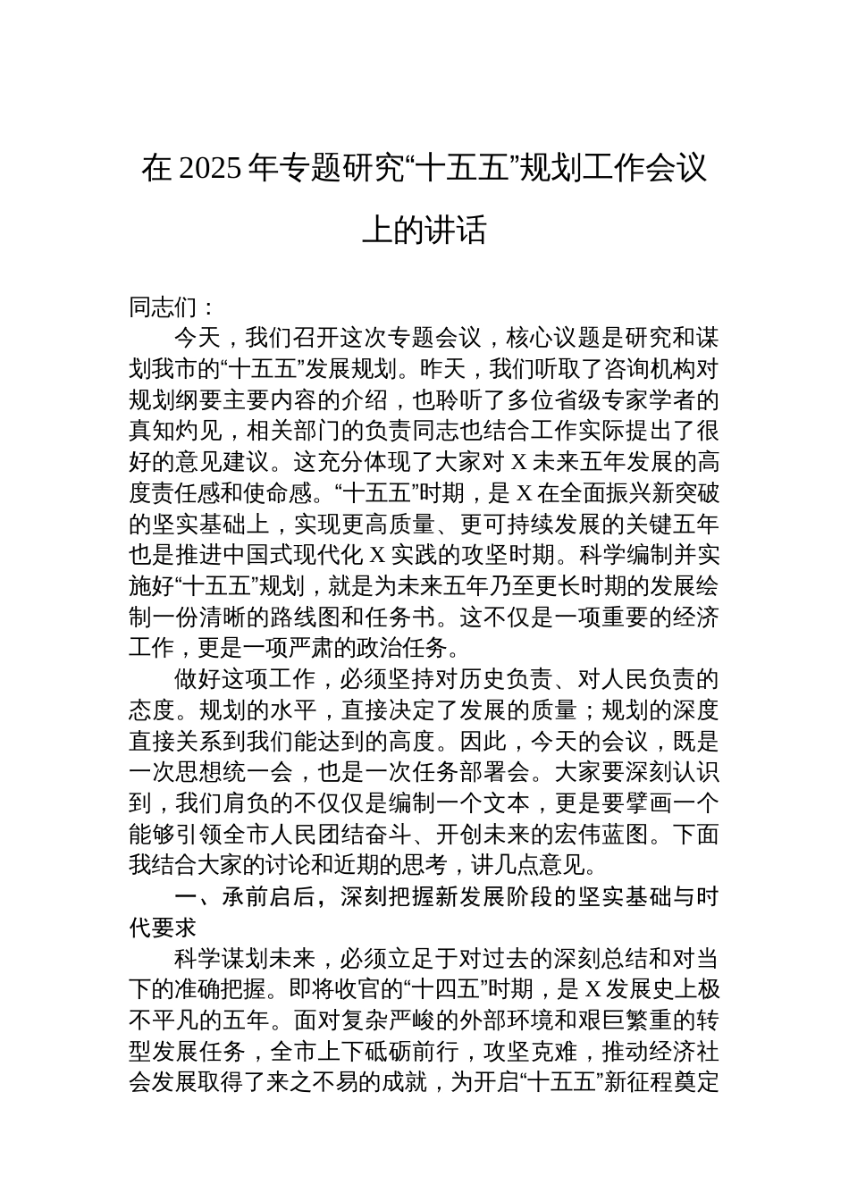 在2025年专题研究“十五五”规划工作会议上的讲话_第1页