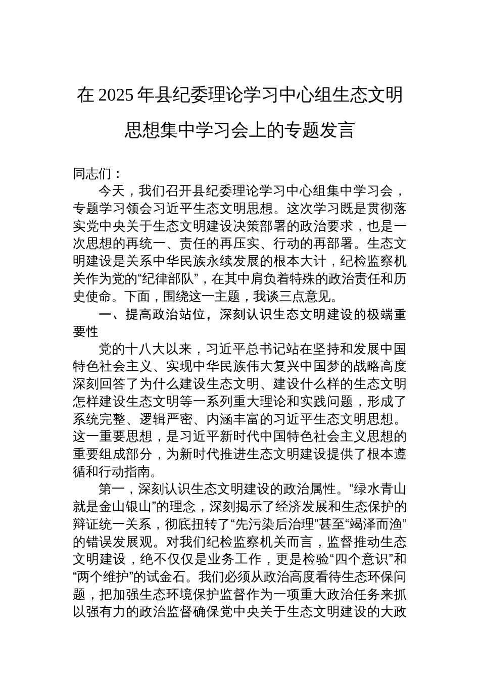 在2025年县纪委理论学习中心组生态文明思想集中学习会上的专题发言_第1页
