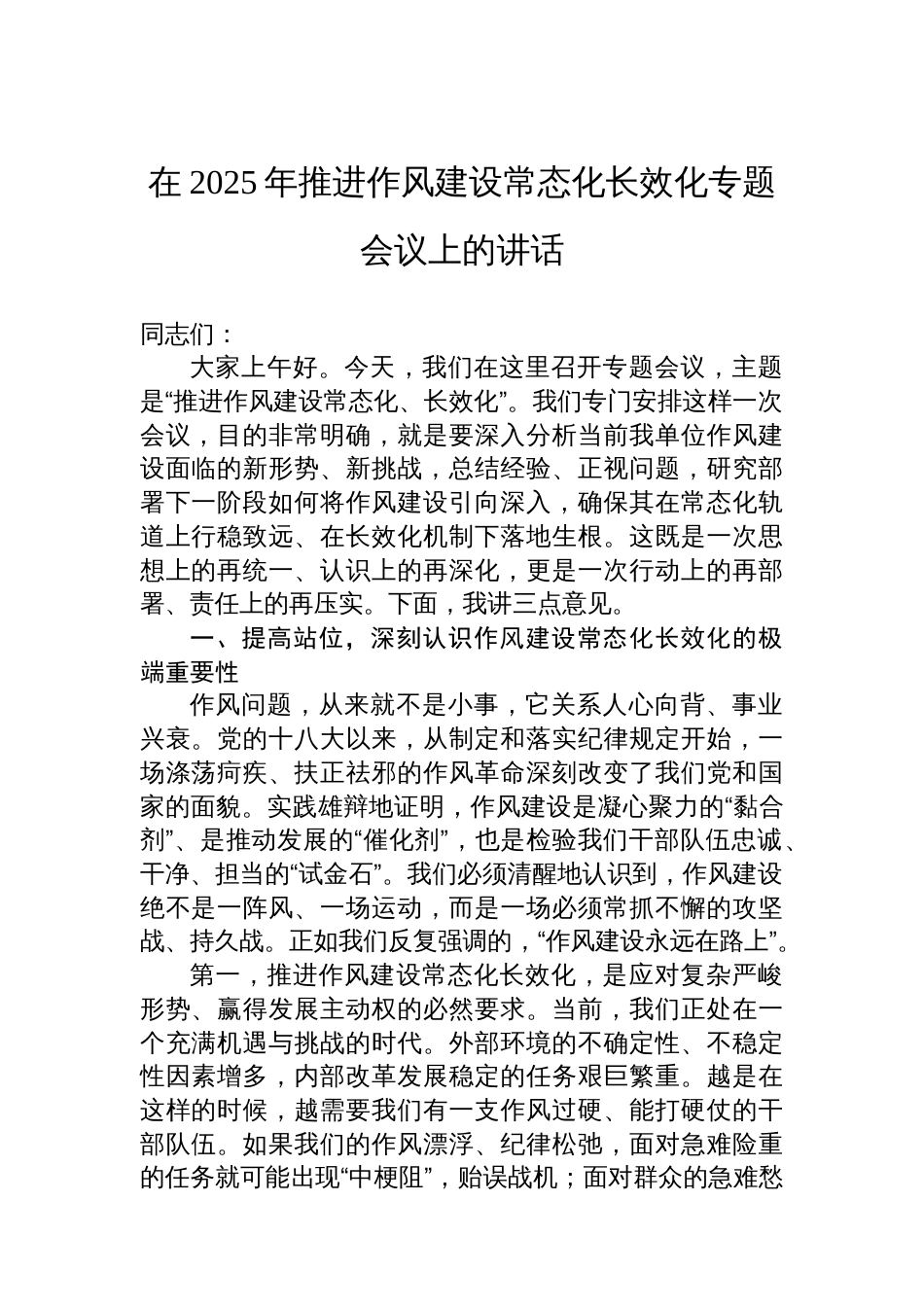在2025年推进作风建设常态化长效化专题会议上的讲话_第1页