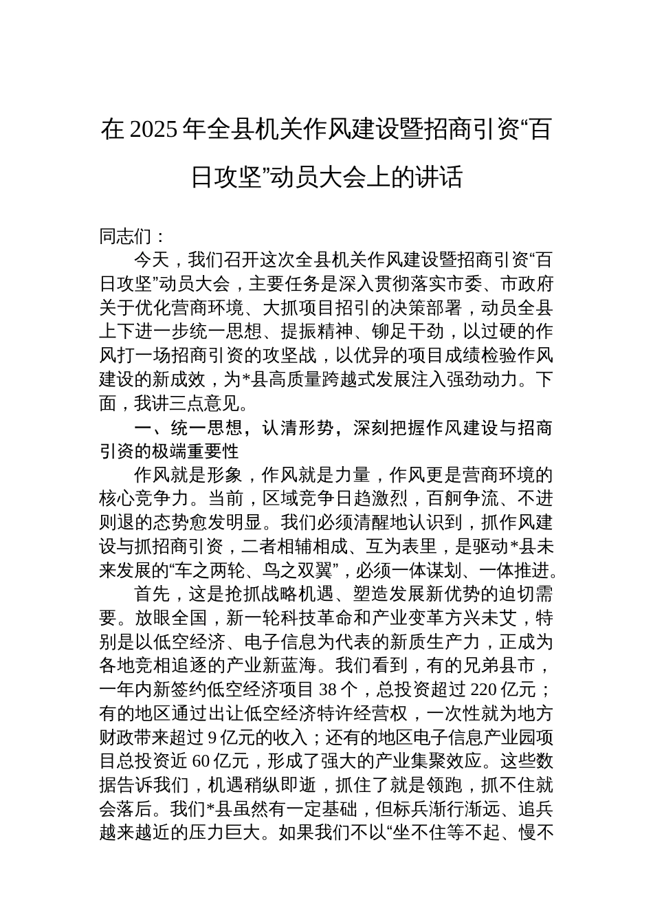 在2025年全县机关作风建设暨招商引资“百日攻坚”动员大会上的讲话_第1页
